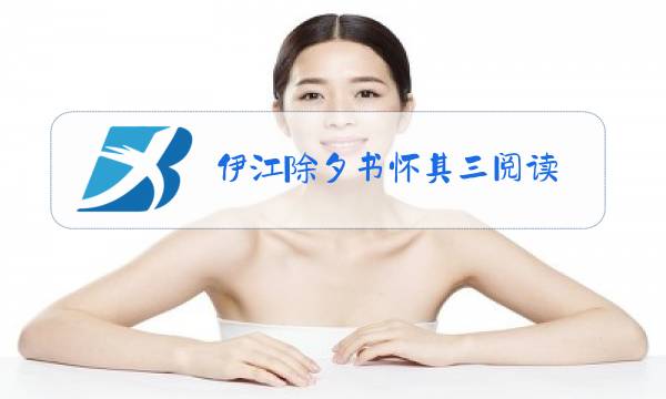 伊江除夕书怀其三阅读图片