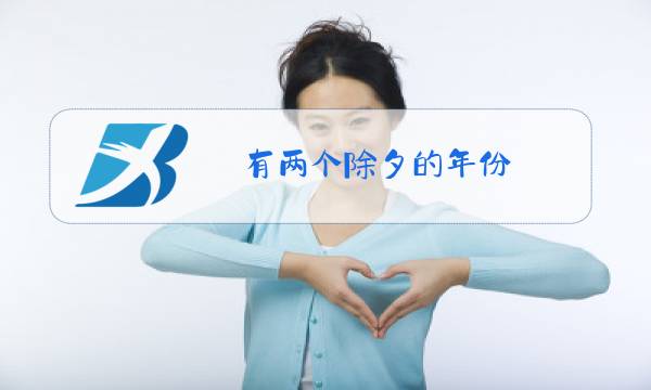 有两个除夕的年份图片
