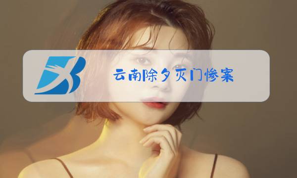 云南除夕灭门惨案图片