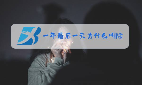 一年最后一天为什么叫除夕图片