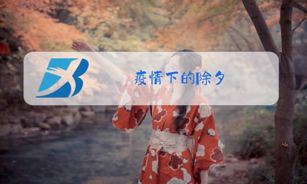 疫情下的除夕,千里共团圆图片