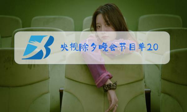 央视除夕晚会节目单2021图片