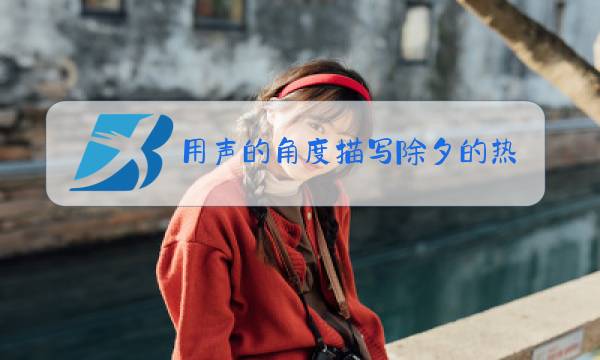 用声的角度描写除夕的热闹图片
