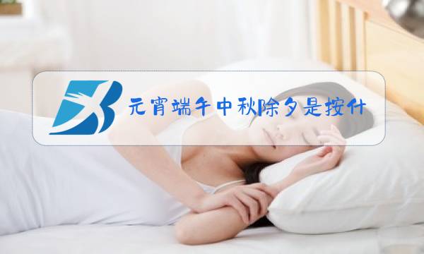元宵端午中秋除夕是按什么顺序排列的图片