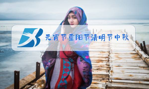 元宵节重阳节清明节中秋节端午节除夕先后顺序排序图片