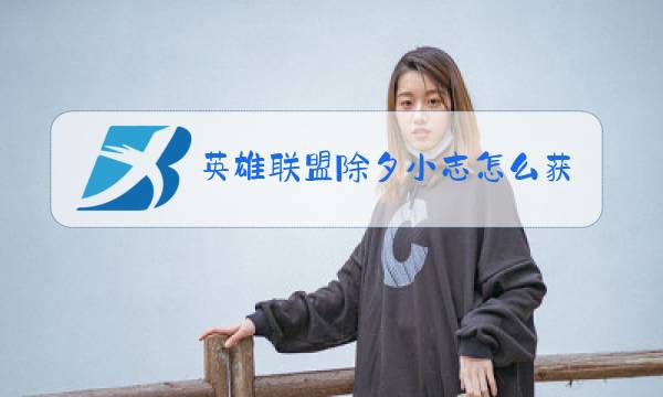 英雄联盟除夕小志怎么获得图片
