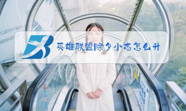 英雄联盟除夕小志怎么升级图片