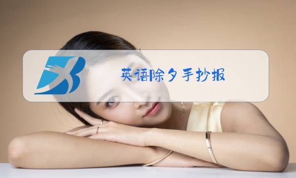 英语除夕手抄报图片