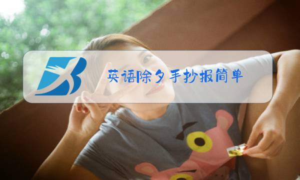 英语除夕手抄报简单图片
