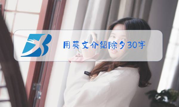 用英文介绍除夕30字图片