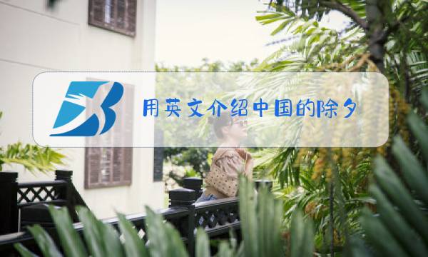 用英文介绍中国的除夕图片