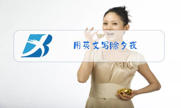 用英文写除夕夜