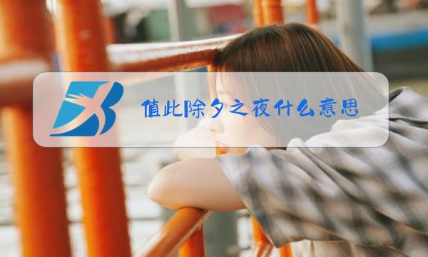 值此除夕之夜什么意思图片