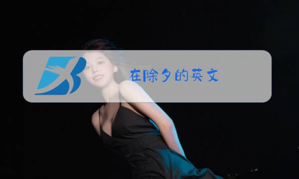 在除夕的英文图片