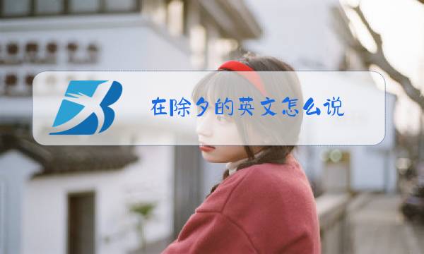 在除夕的英文怎么说图片