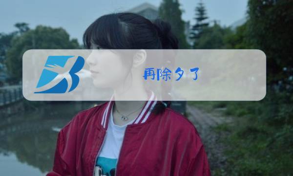 再除夕了图片