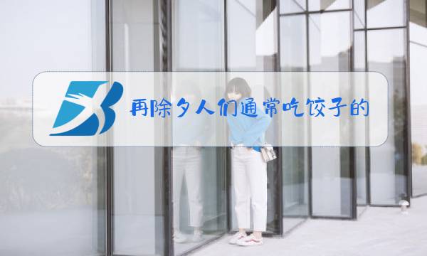 再除夕人们通常吃饺子的图片