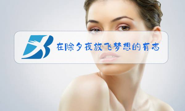 在除夕夜放飞梦想的有志青年