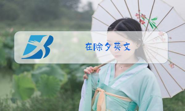 在除夕英文图片