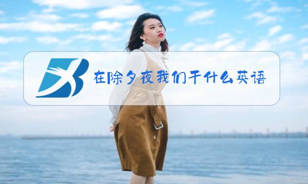 在除夕夜我们干什么英语图片