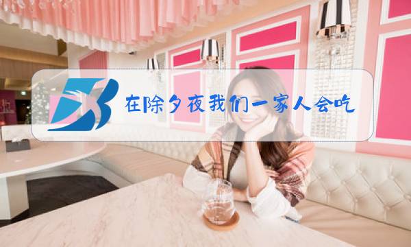 在除夕夜我们一家人会吃年夜饭图片