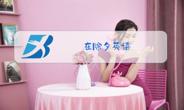 在除夕英语图片