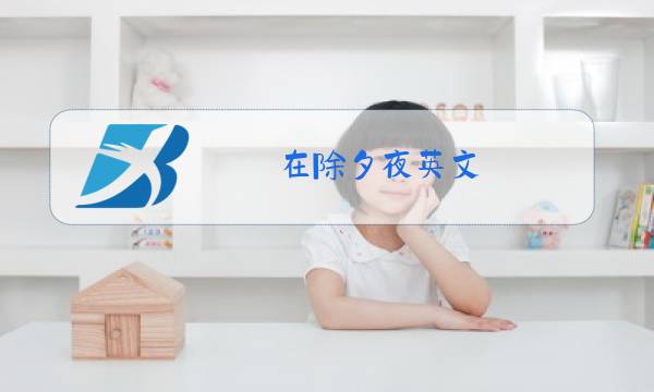 在除夕夜英文图片