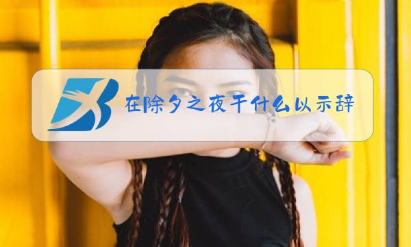 在除夕之夜干什么以示辞旧迎新
