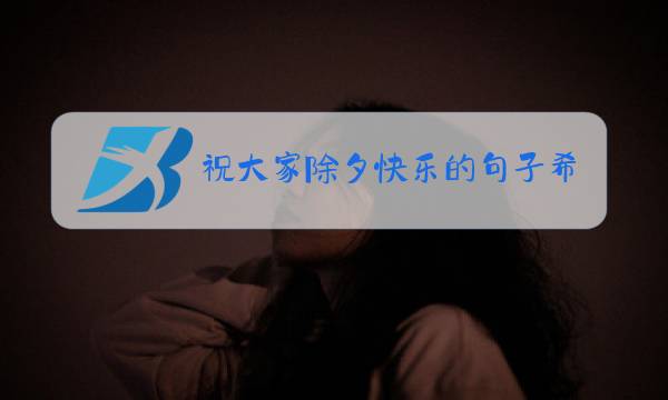 祝大家除夕快乐的句子希望2021图片