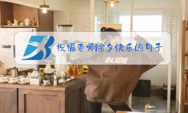 祝福老师除夕快乐的句子图片