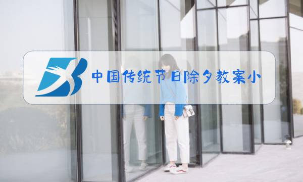 中国传统节日除夕教案小班图片