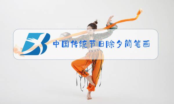 中国传统节日除夕简笔画图片