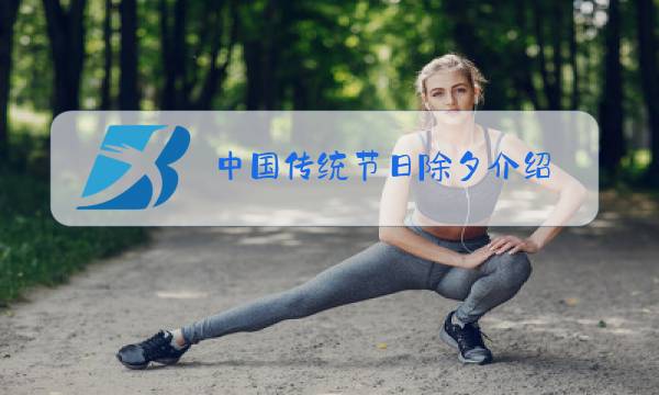 中国传统节日除夕介绍图片