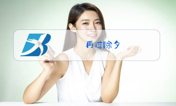 再过除夕图片