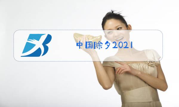 中国除夕2021图片