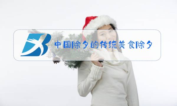 中国除夕的传统美食除夕之夜图片