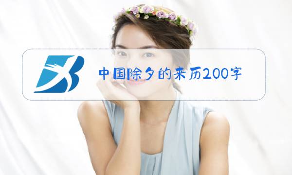 中国除夕的来历200字图片