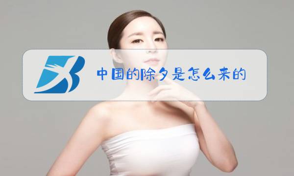 中国的除夕是怎么来的图片