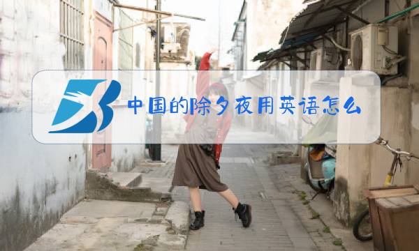 中国的除夕夜用英语怎么说图片