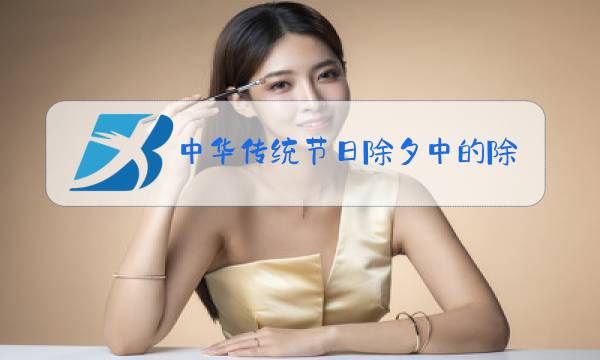 中华传统节日除夕中的除字意思是图片