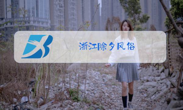 浙江除夕风俗图片