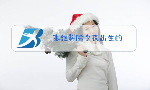 张继科除夕夜出生的图片