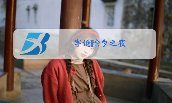 字谜除夕之夜图片