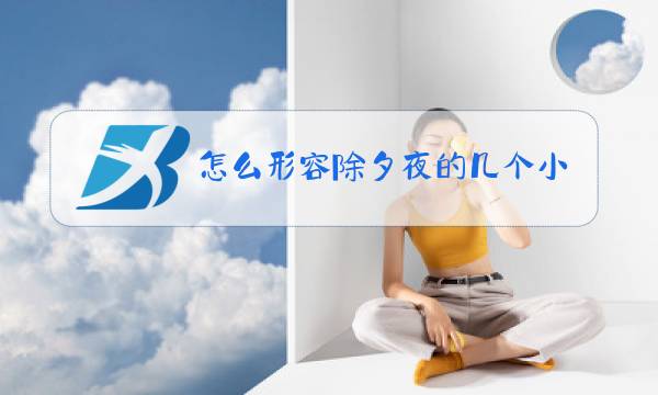 怎么形容除夕夜的几个小时图片