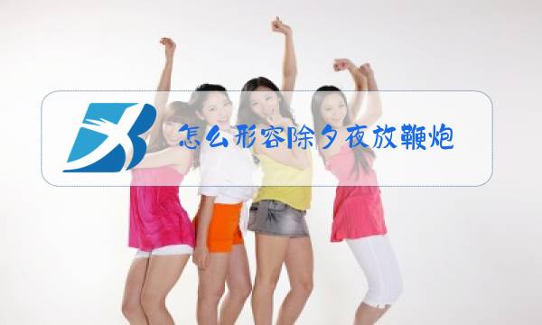 怎么形容除夕夜放鞭炮图片