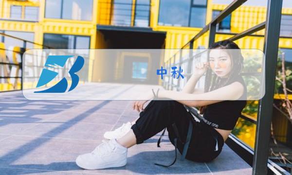 中秋,端午,元宵,除夕,春节排序图片