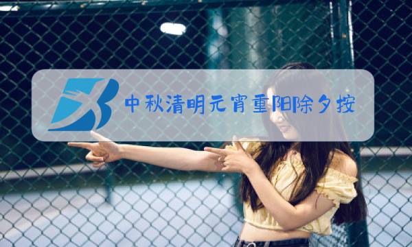 中秋清明元宵重阳除夕按顺序排列词语图片