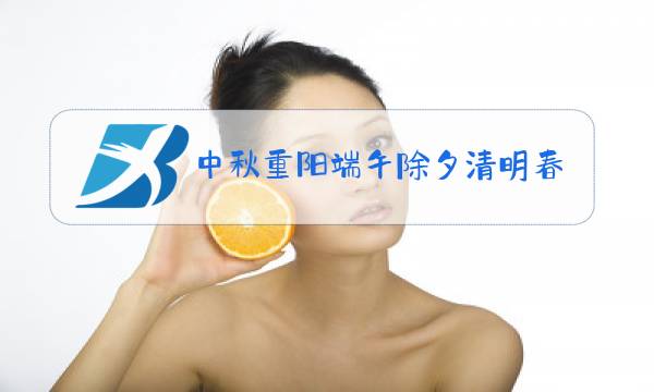 中秋重阳端午除夕清明春节排序图片