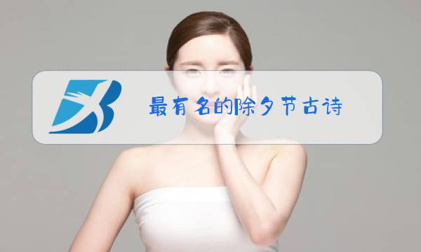 最有名的除夕节古诗图片