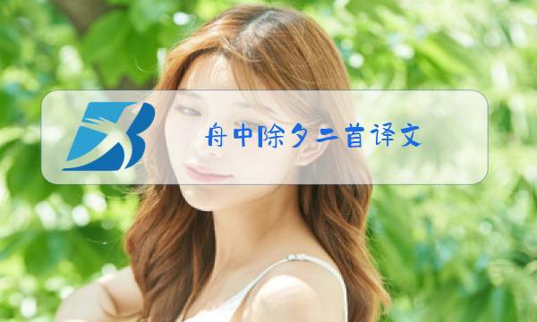 舟中除夕二首译文图片